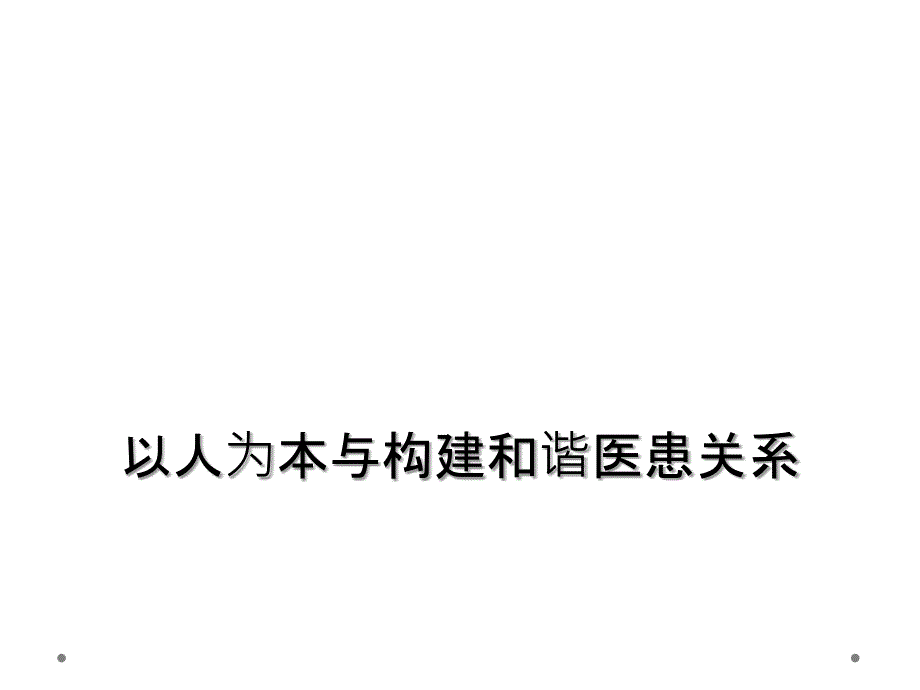 以人为本与构建和谐医患关系_第1页