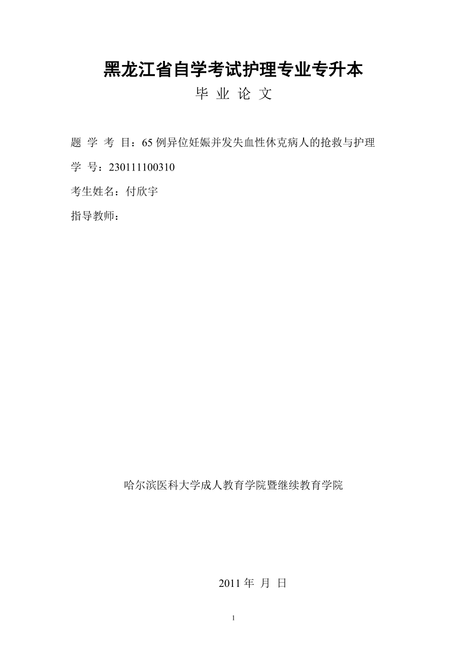 【護(hù)理專業(yè)畢業(yè)論文】65例異位妊娠并發(fā)失血性休克病人的搶救與護(hù)理_第1頁