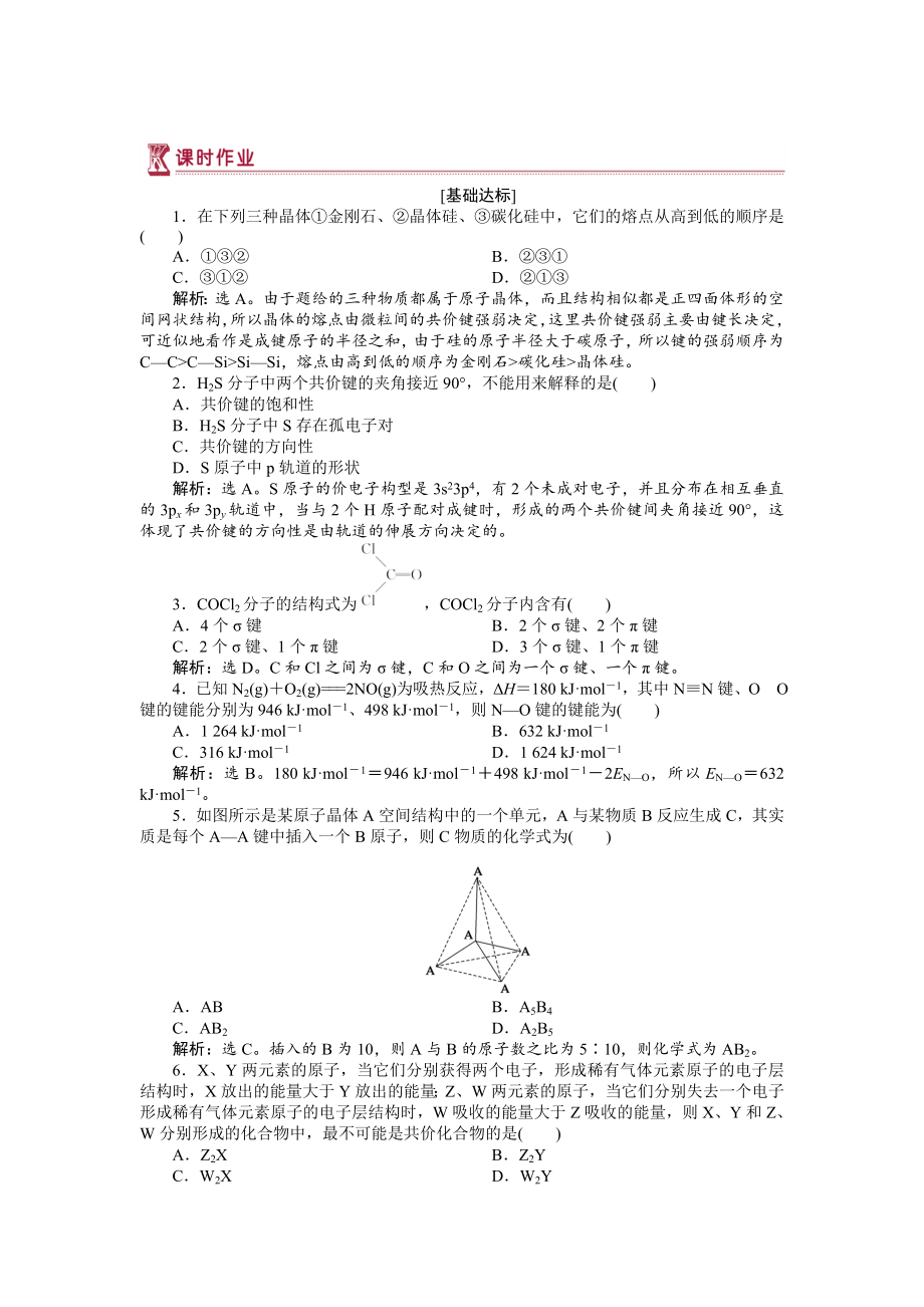 高中化學(xué)蘇教版選修3作業(yè)： 專題3第三單元 共價(jià)鍵　原子晶體 作業(yè) Word版含解析_第1頁(yè)