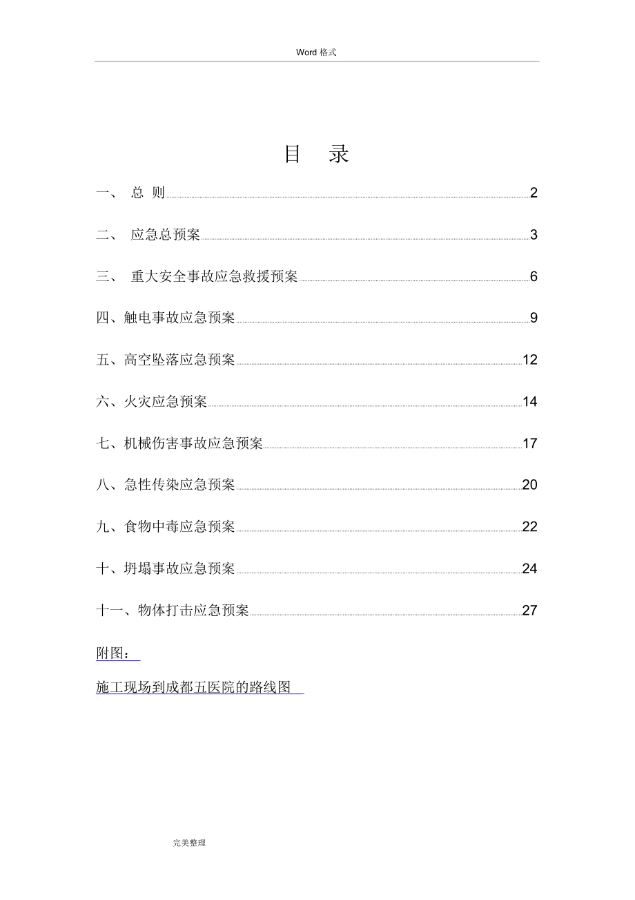 钢筋结构安全应急处置预案_第1页