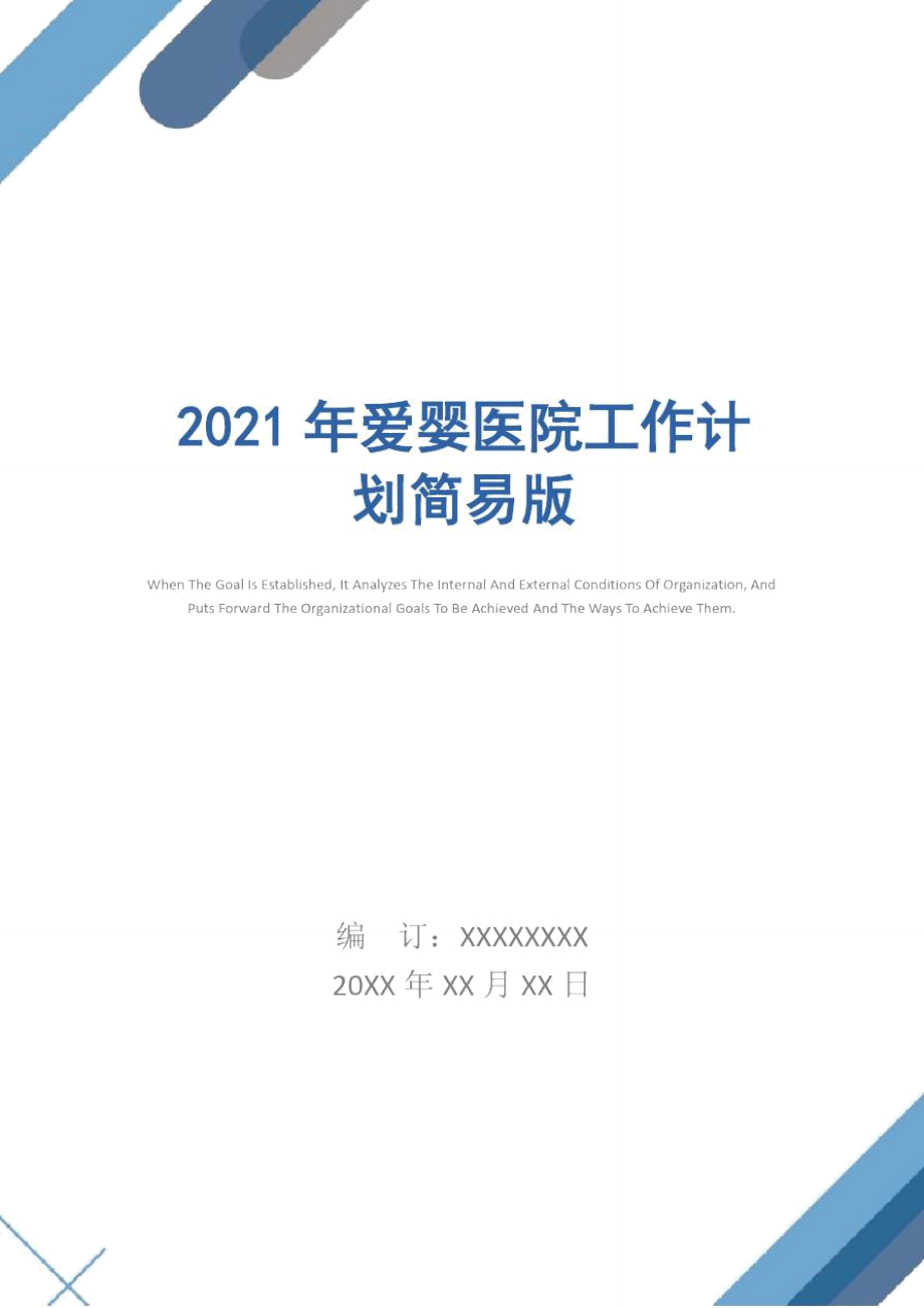 2021年爱婴医院工作计划简易版_第1页