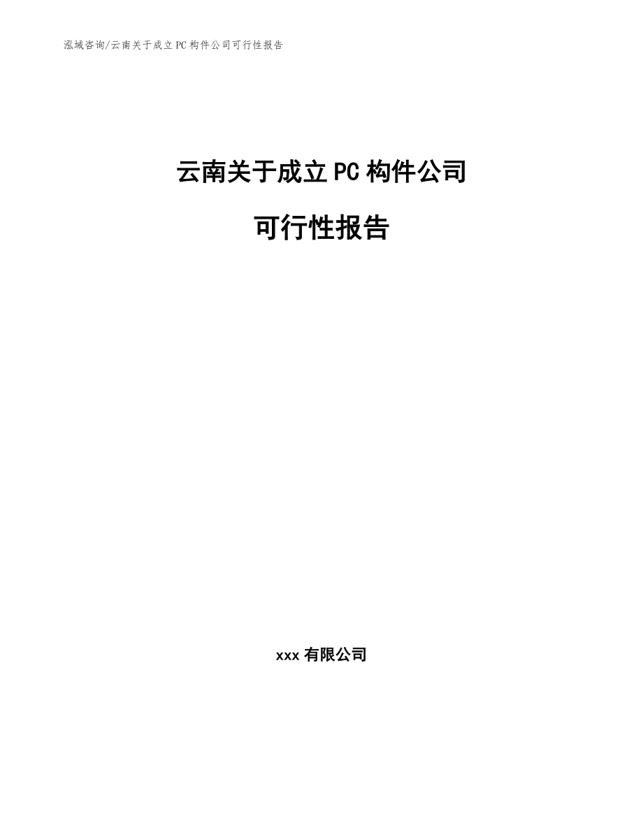 云南关于成立PC构件公司可行性报告_参考范文_第1页