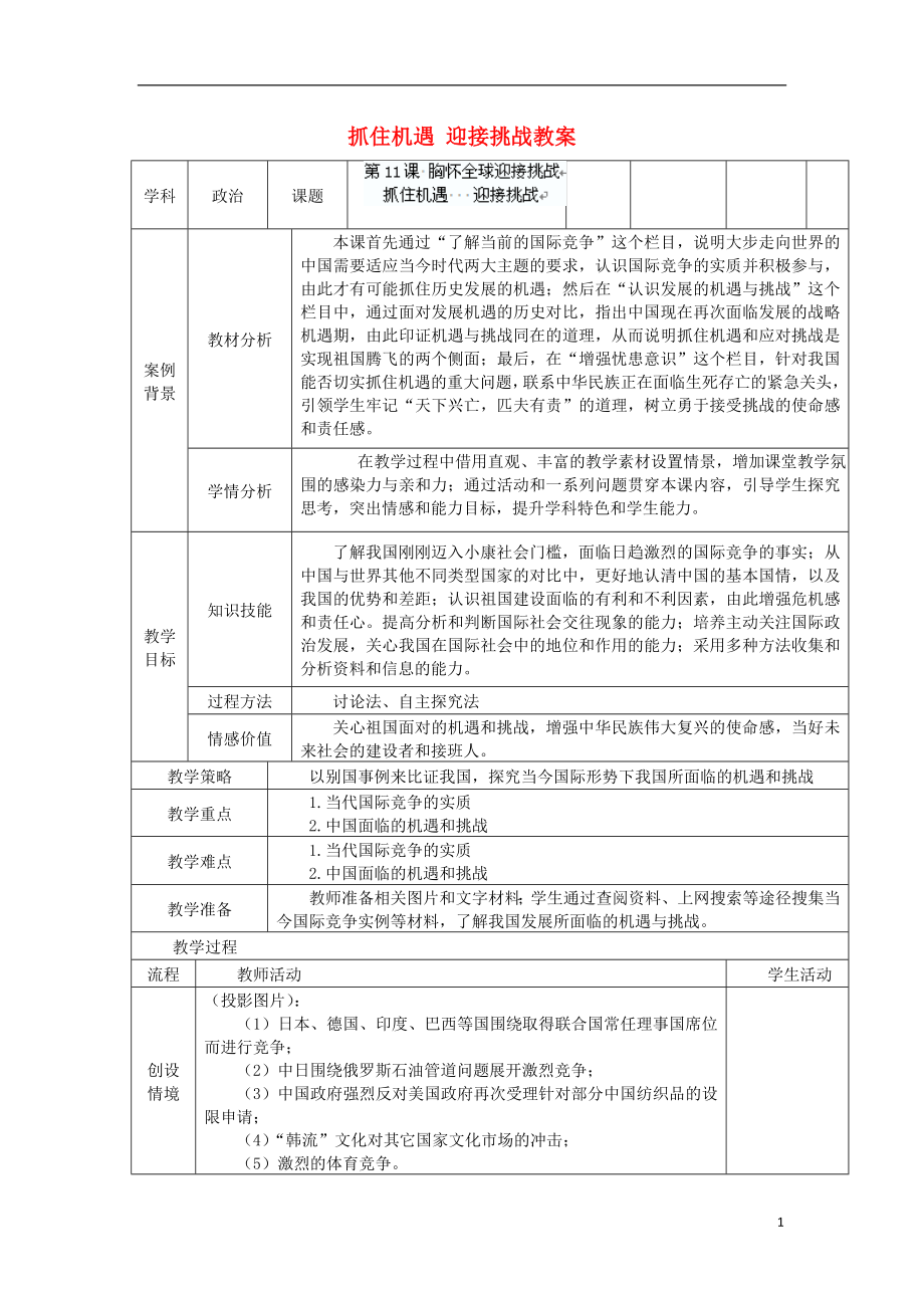 （暑期預(yù)熱）2013年九年級政治全冊 抓住機遇 迎接挑戰(zhàn)教案 蘇教版_第1頁