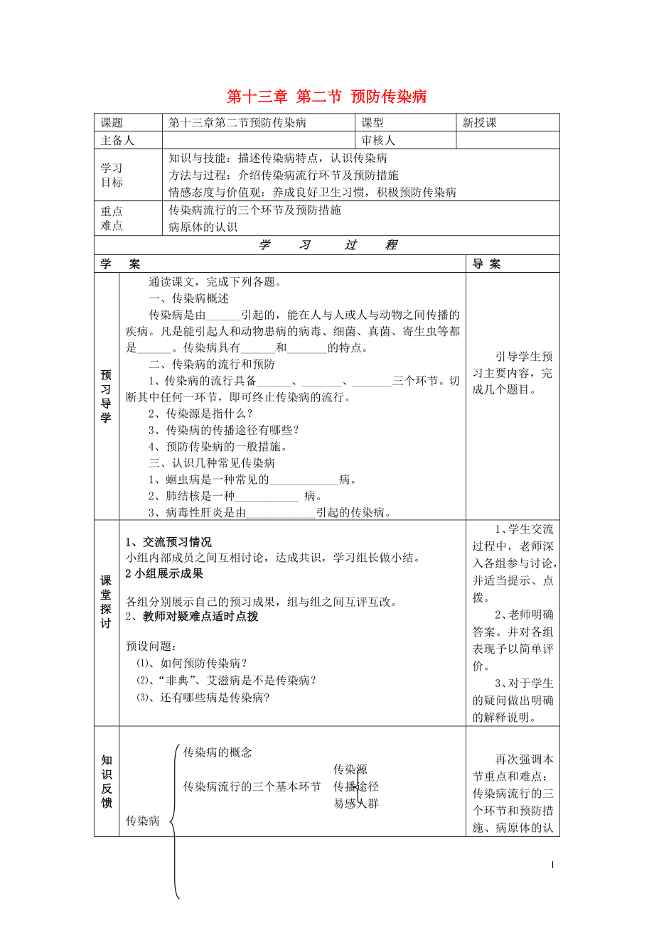 2013年七年级生物下册 第十三章 健康地生活 第二节 预防传染病导学案（无答案） 北师大版_第1页