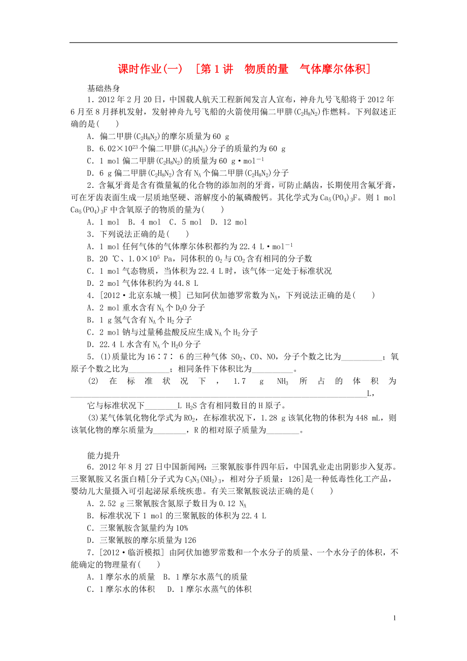 （全国通用）2014届高考化学一轮复习方案 课时作业(一) 第1讲 物质的量 气体摩尔体积（含解析） 新人教版_第1页