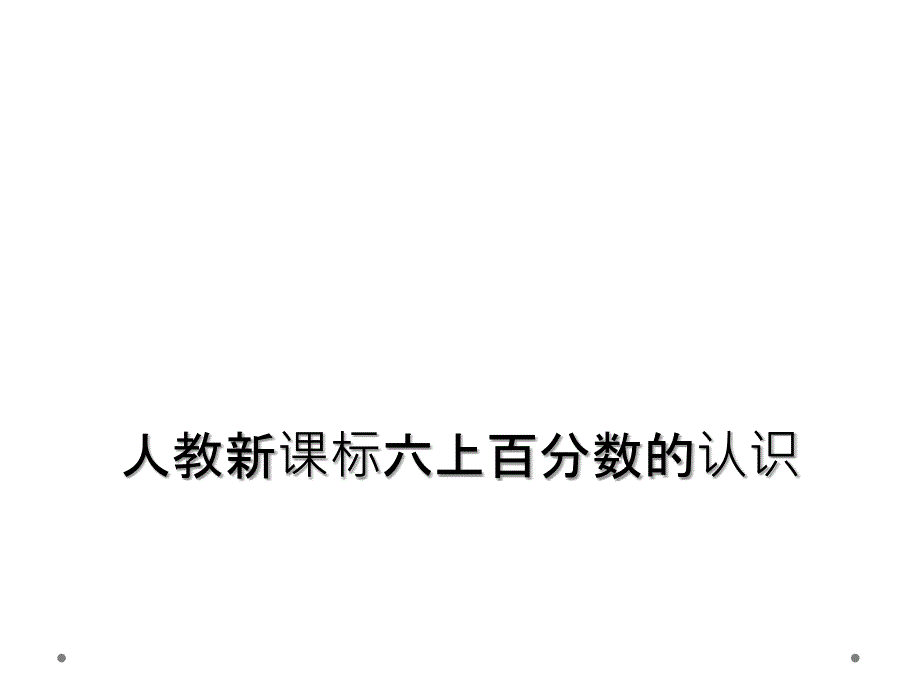 人教新课标六上百分数的认识_第1页