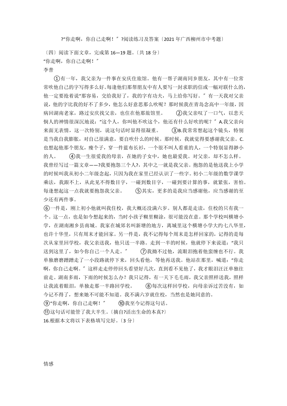 《“你走啊你自己走啊！”》阅读练习及答案（2021年广西柳州市中考题）_第1页