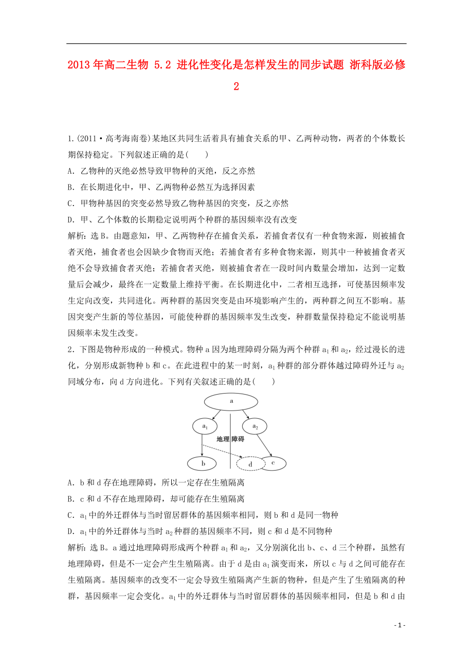 2013年高中生物 5.2 進化性變化是怎樣發(fā)生的同步試題 浙科版必修2_第1頁