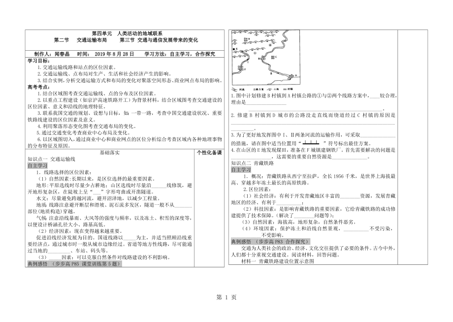 第四單元人類活動的地域聯(lián)系 第二節(jié) 交通運輸布局 第三節(jié) 交通與通信發(fā)展帶來的變化word文檔_第1頁