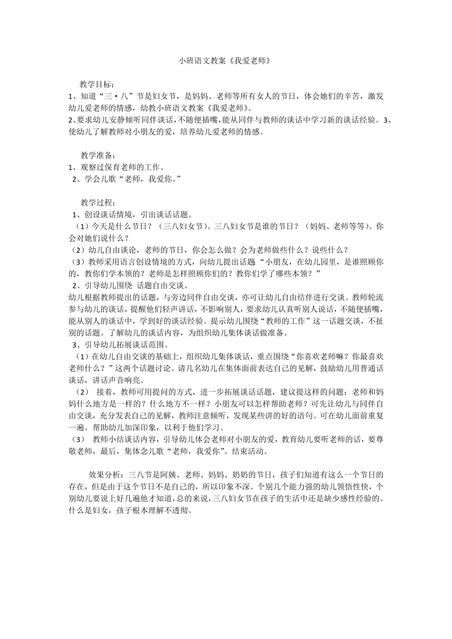 小班語文教案《我愛老師》_第1頁