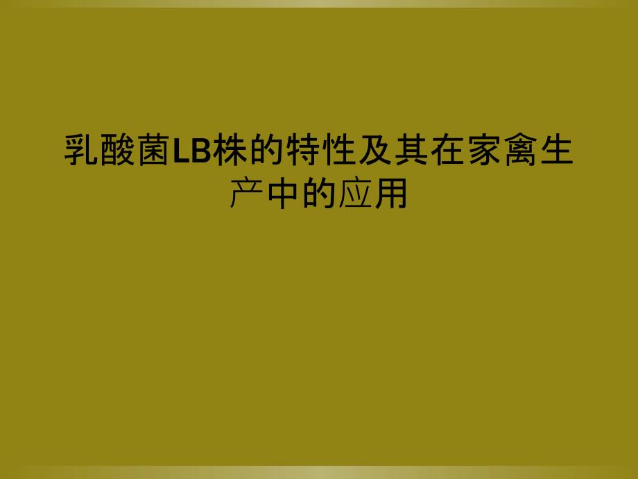 乳酸菌LB株的特性及其在家禽生产中的应用_第1页