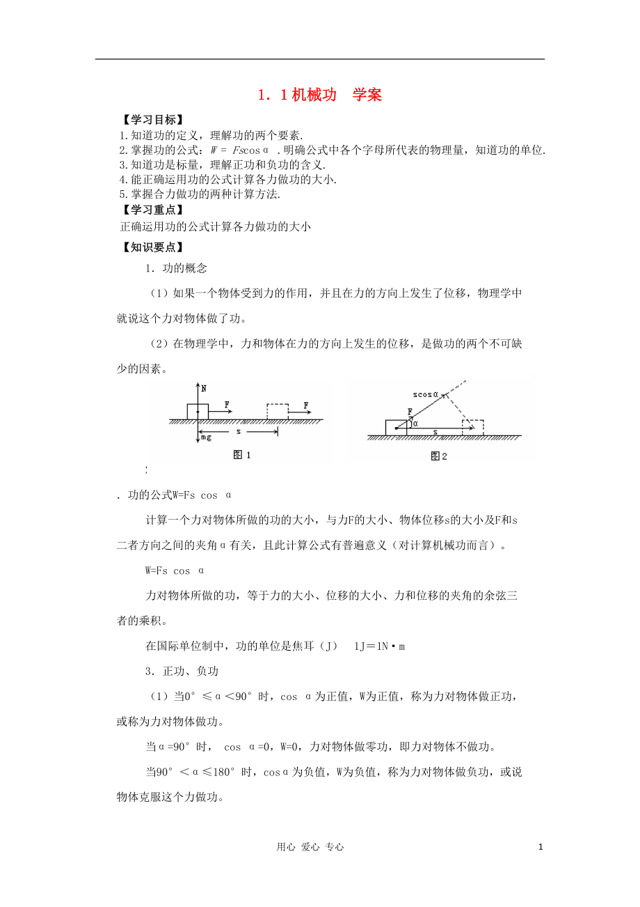 2012高中物理 1.1 機(jī)械功學(xué)案5 魯科版必修2_第1頁(yè)