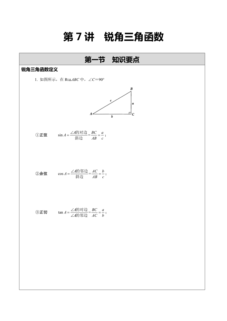 锐角三角函数基本概念讲义_第1页