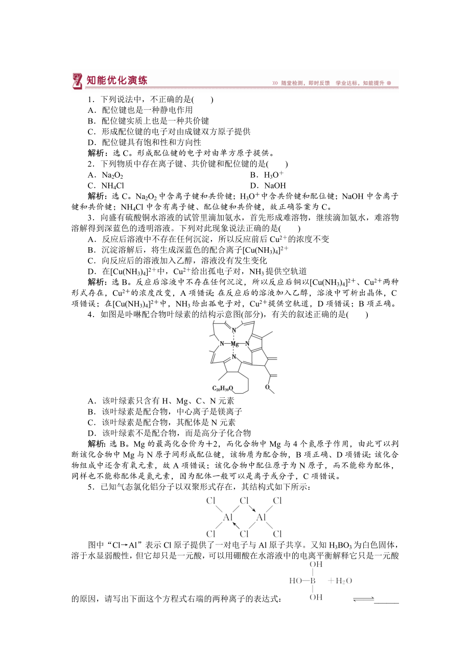 高中化學蘇教版選修3作業(yè)： 專題4第二單元 配合物的形成和應用 知能優(yōu)化演練 Word版含解析_第1頁