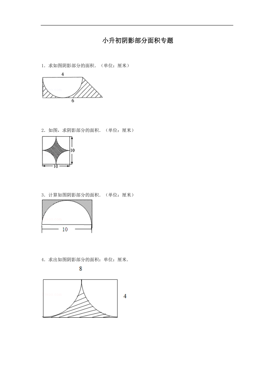 小學(xué)六年級(jí) 陰影部分面積 專題 復(fù)習(xí) 經(jīng)典例題(含答案)_第1頁(yè)