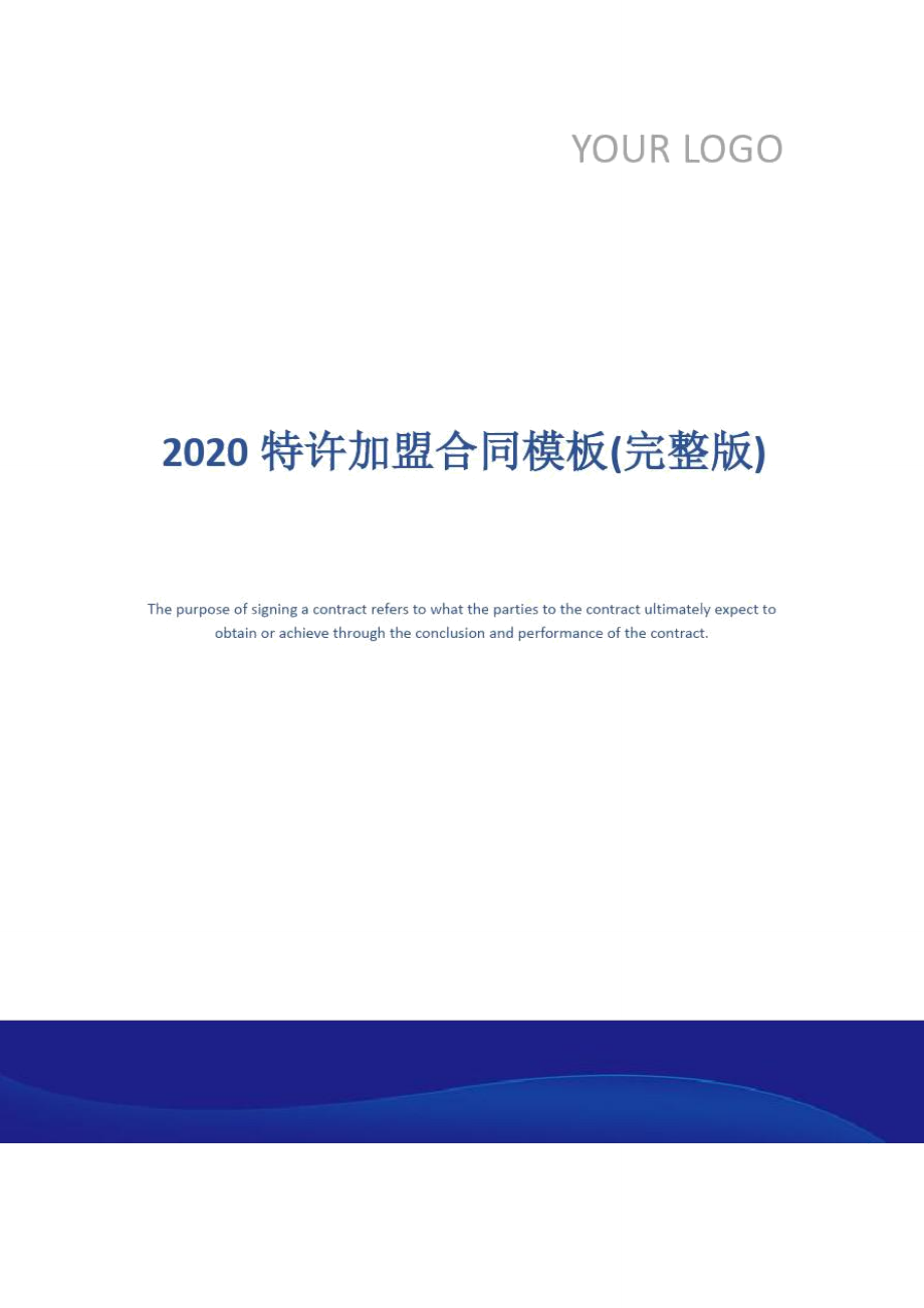 2020特许加盟合同模板(完整版)_第1页