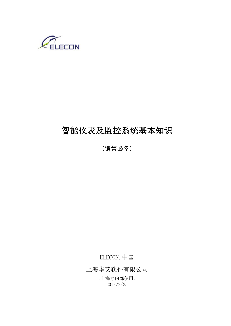 智能仪表及监控系统知识销售必备_第1页