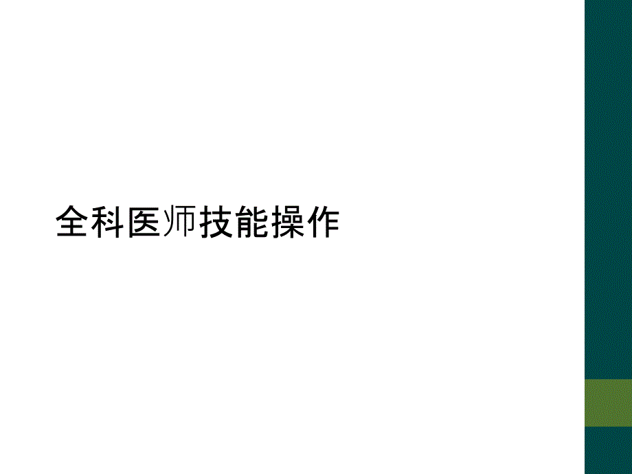 全科医师技能操作_第1页