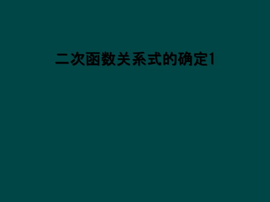 二次函数关系式的确定1_第1页