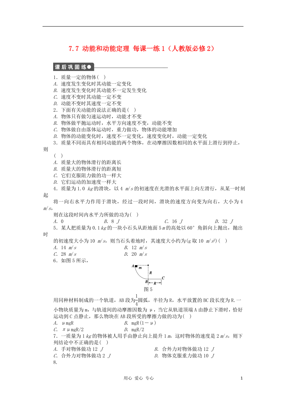 2012高中物理 7.7 動能和動能定理每課一練1 新人教版必修2_第1頁