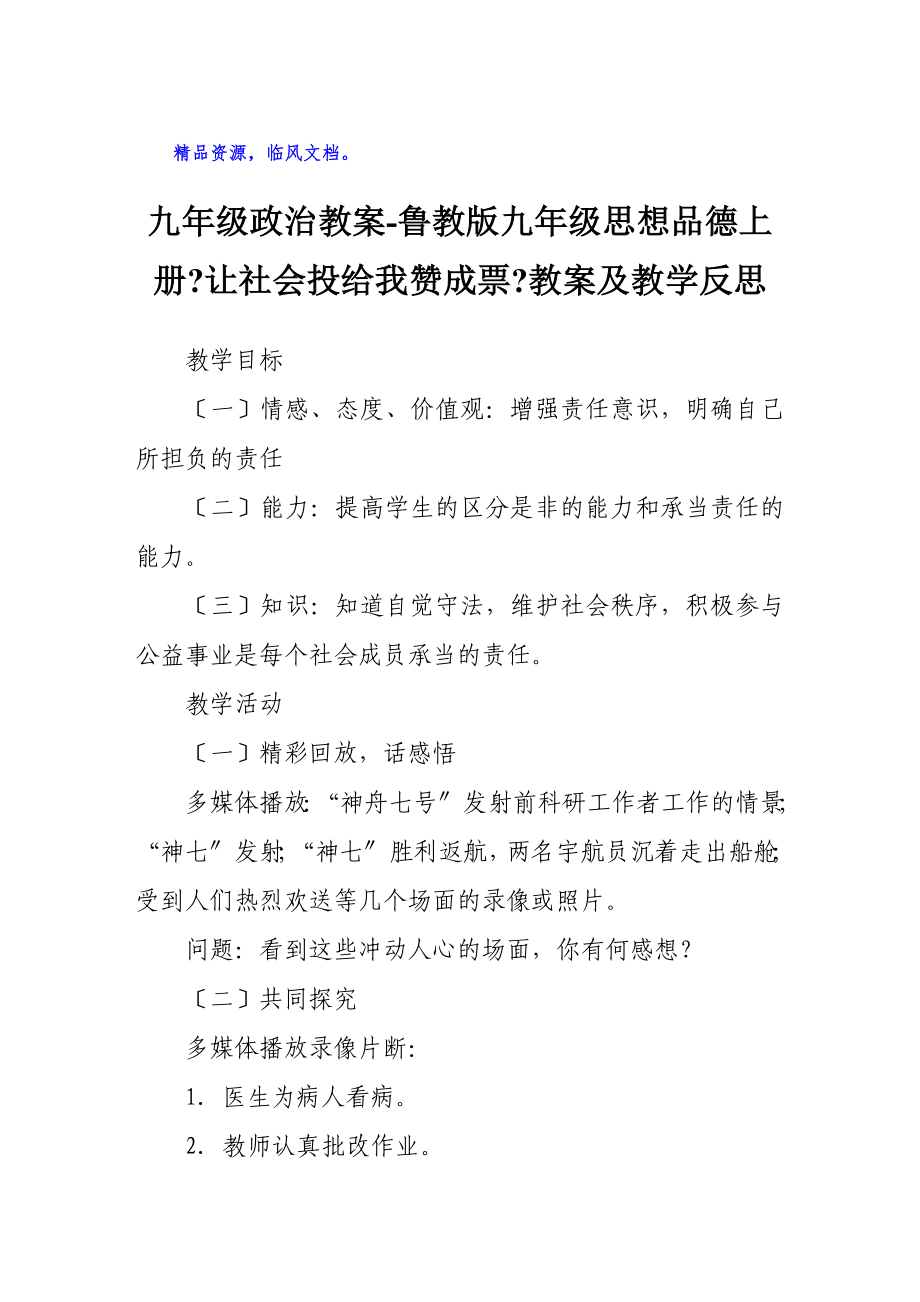 九年級政治教案魯教版九年級思想品德上冊《讓社會投給我贊成票》教案及教學反思_第1頁