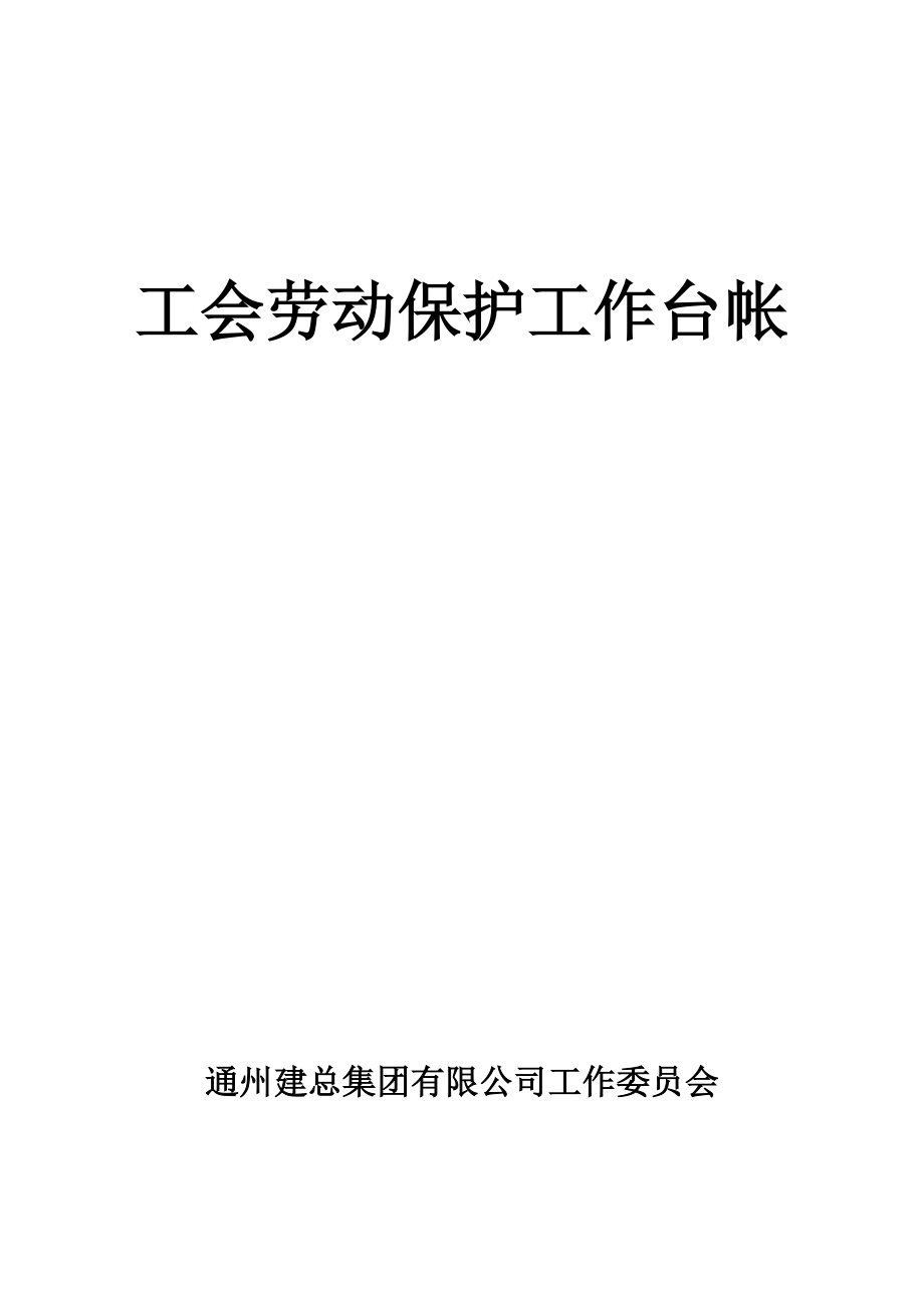 江苏省建设工程项目部工会台账_第1页