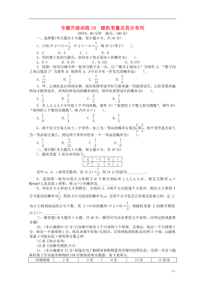 2013年全國高考數(shù)學(xué)第二輪復(fù)習(xí) 專題升級訓(xùn)練18 隨機變量及其分布列 理