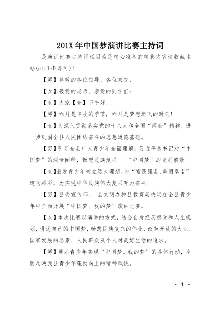201X年中国梦演讲比赛主持词_第1页