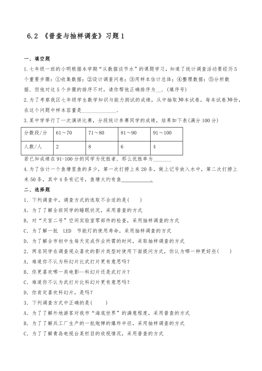 北师大版七年级数学上册试题 一课一练 6.2 《普查与抽样调查》习题1【含答案】_第1页