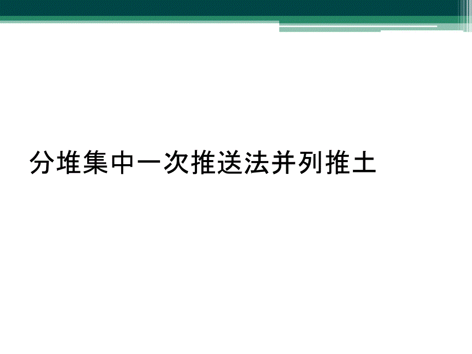 分堆集中一次推送法并列推土_第1页