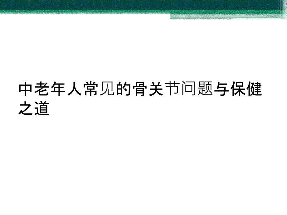 中老年人常见的骨关节问题与保健之道_第1页