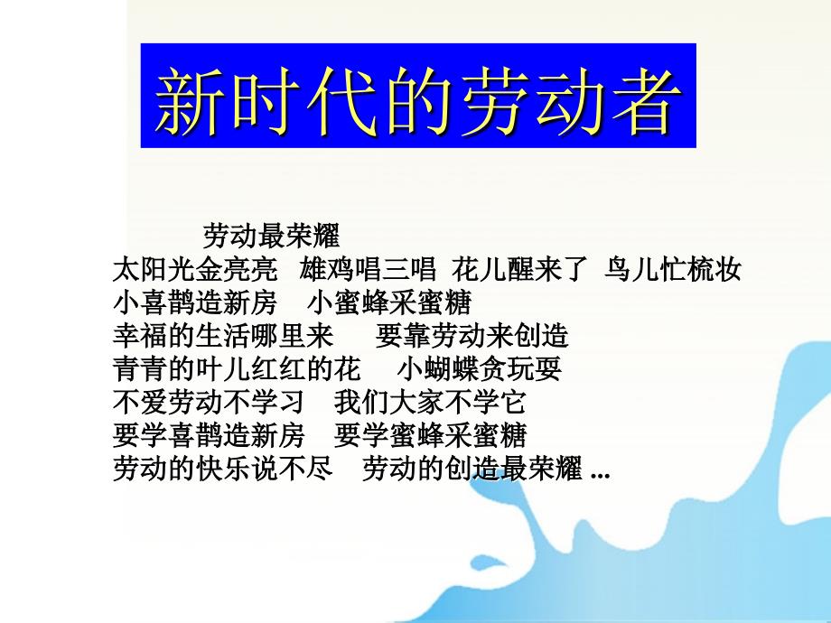 高中政治新时代的劳动者劳动的意义课件新人教版必修1分析_第1页