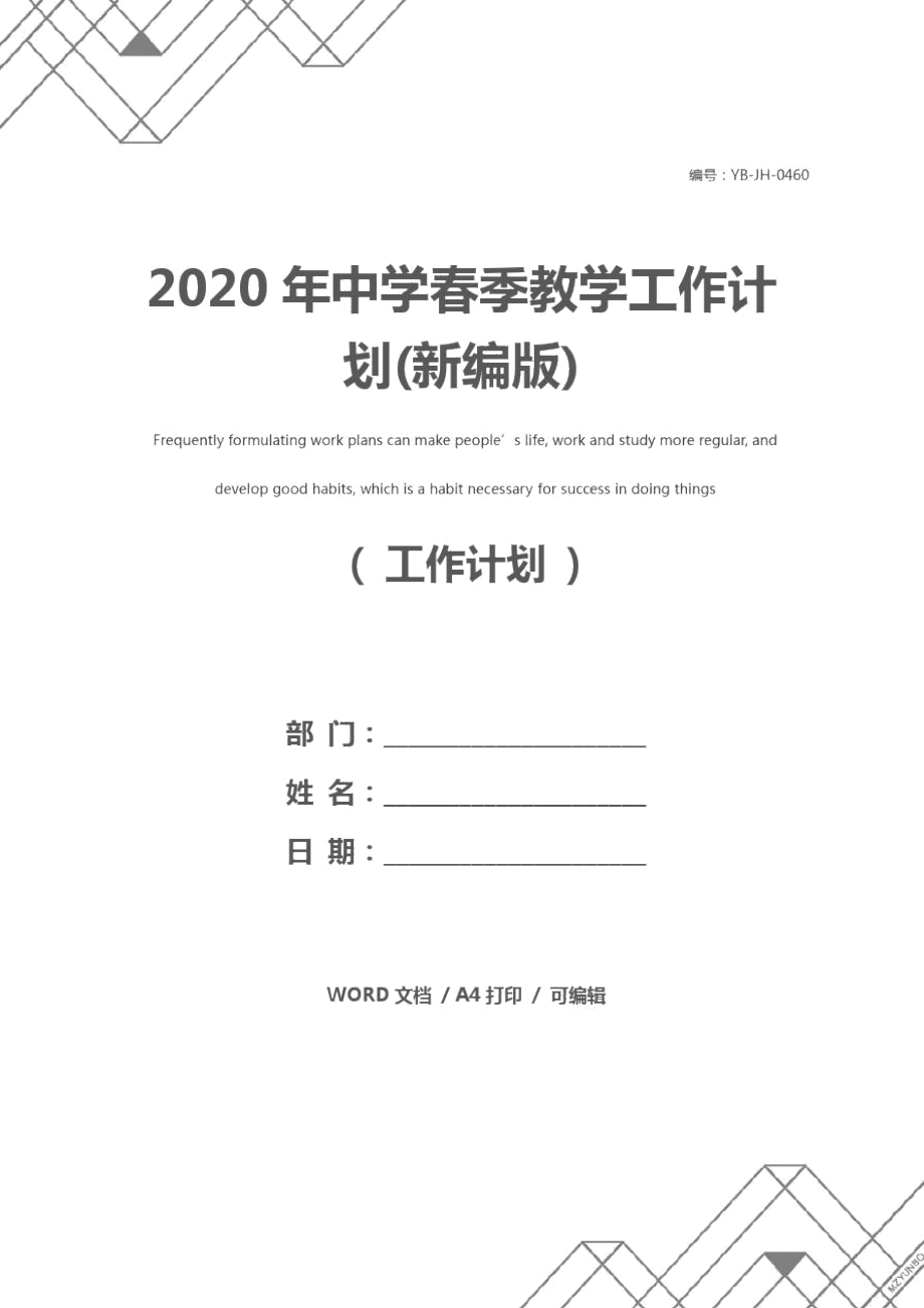 2020年中学春季教学工作计划(新编版)_第1页