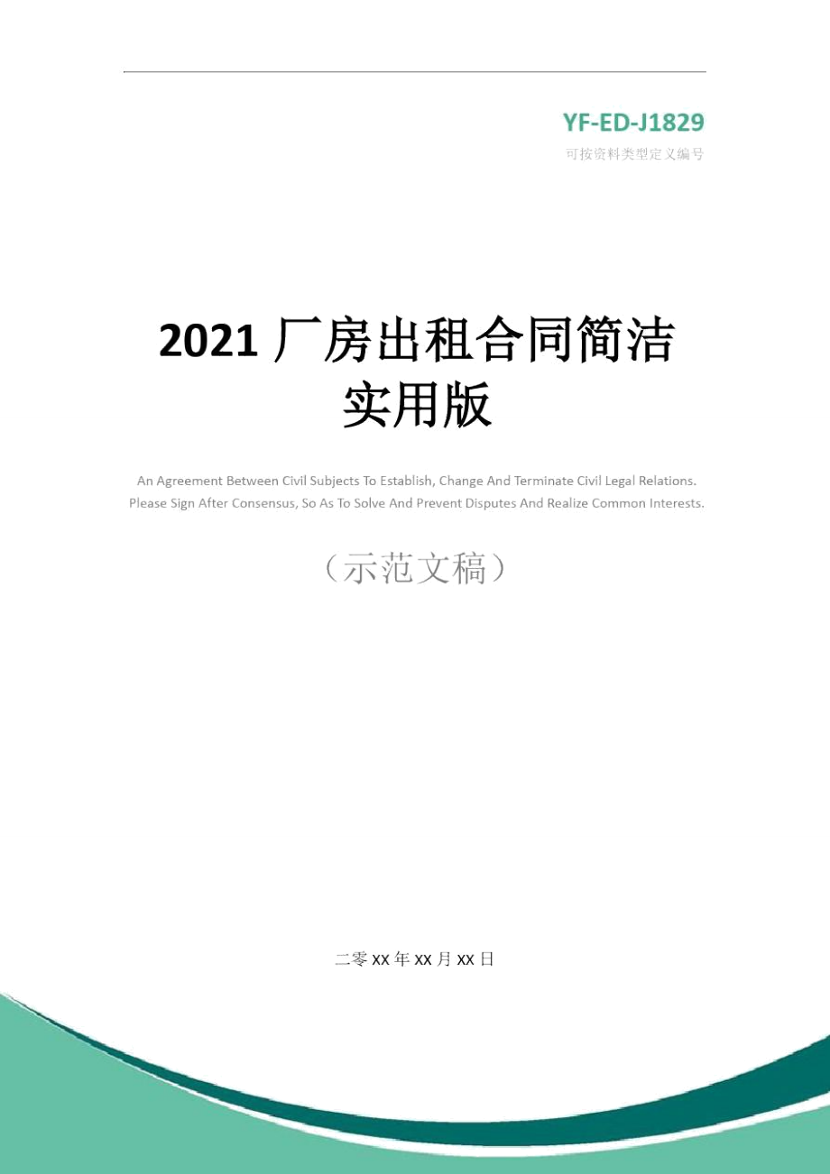 2021厂房出租合同简洁实用版_第1页