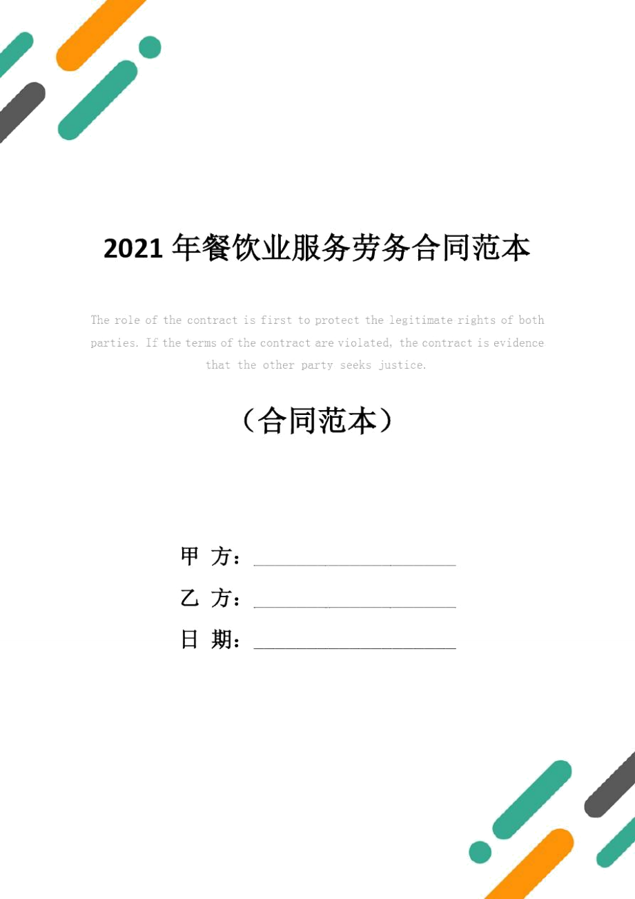 2021年餐饮业服务劳务合同范本_第1页