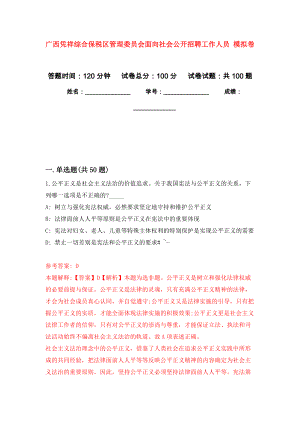 廣西憑祥綜合保稅區(qū)管理委員會面向社會公開招聘工作人員 押題卷(第1版）