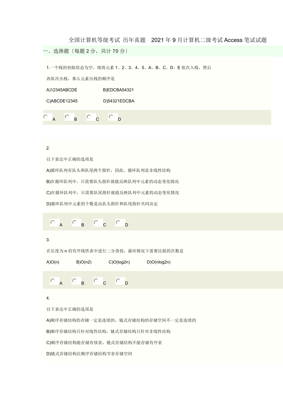 全國(guó)計(jì)算機(jī)等級(jí)考試 歷年真題2008年9月計(jì)算機(jī)二級(jí)考試Access筆試試題!2_第1頁