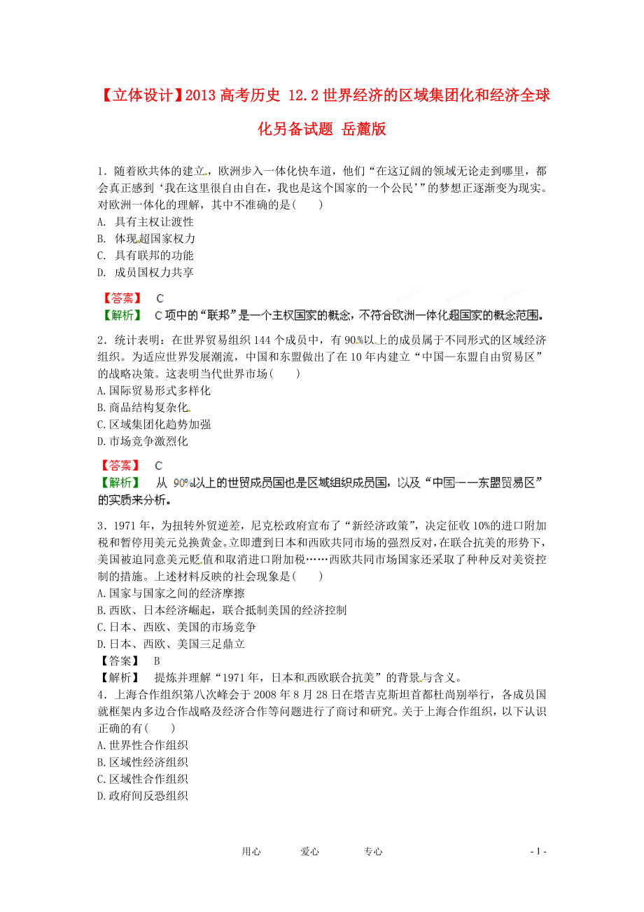 【立體設(shè)計(jì)】2013高考?xì)v史 12.2世界經(jīng)濟(jì)的區(qū)域集團(tuán)化和經(jīng)濟(jì)全球化另備試題 岳麓版_第1頁