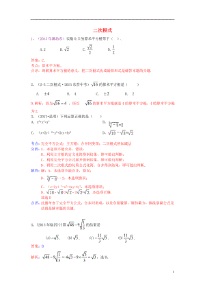 （全國(guó)120套）2013年中考數(shù)學(xué)試卷分類匯編 二次根式