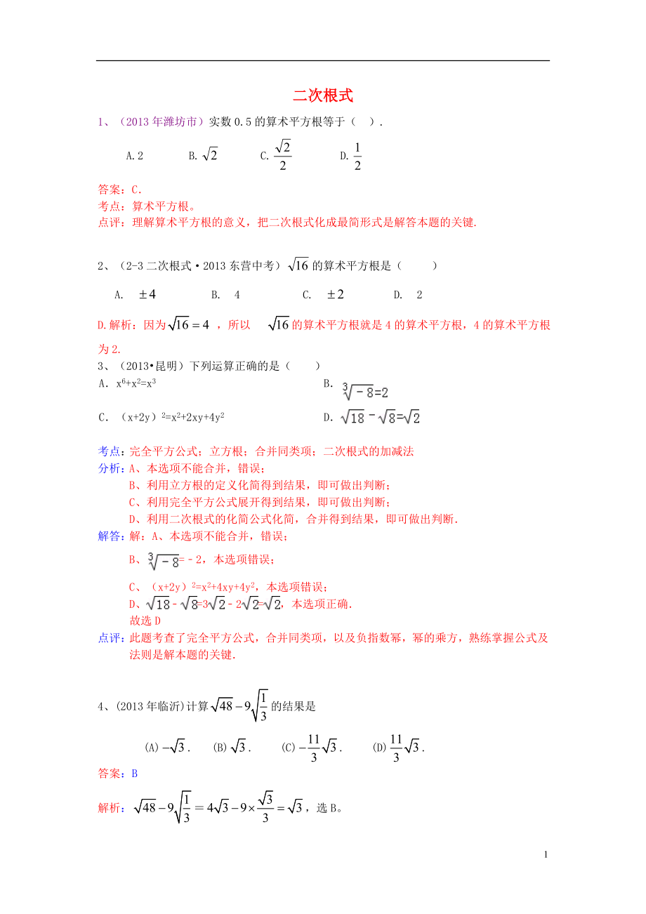 （全國120套）2013年中考數(shù)學(xué)試卷分類匯編 二次根式_第1頁