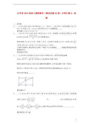 江苏省2013届最新高三数学（精选试题26套）分类汇编2 函数