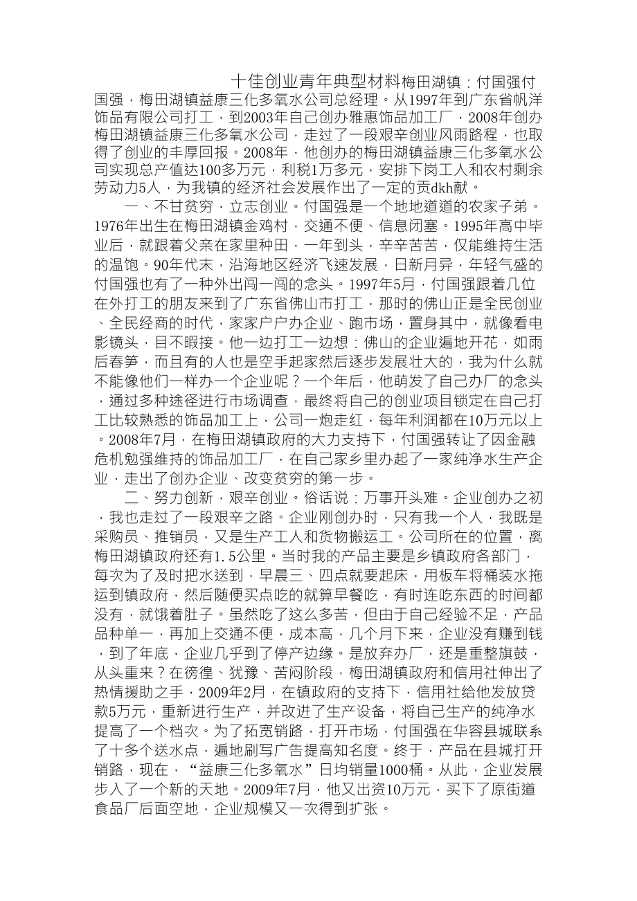 创业个人事迹材料_第1页