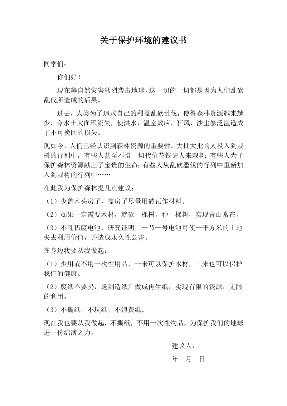 关于保护环境的建议书_第1页