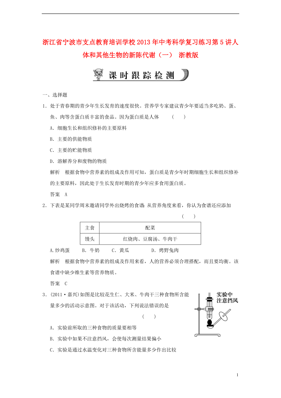 浙江省宁波市支点教育培训学校2013年中考科学复习练习 第5讲 人体和其他生物的新陈代谢（一） 浙教版_第1页