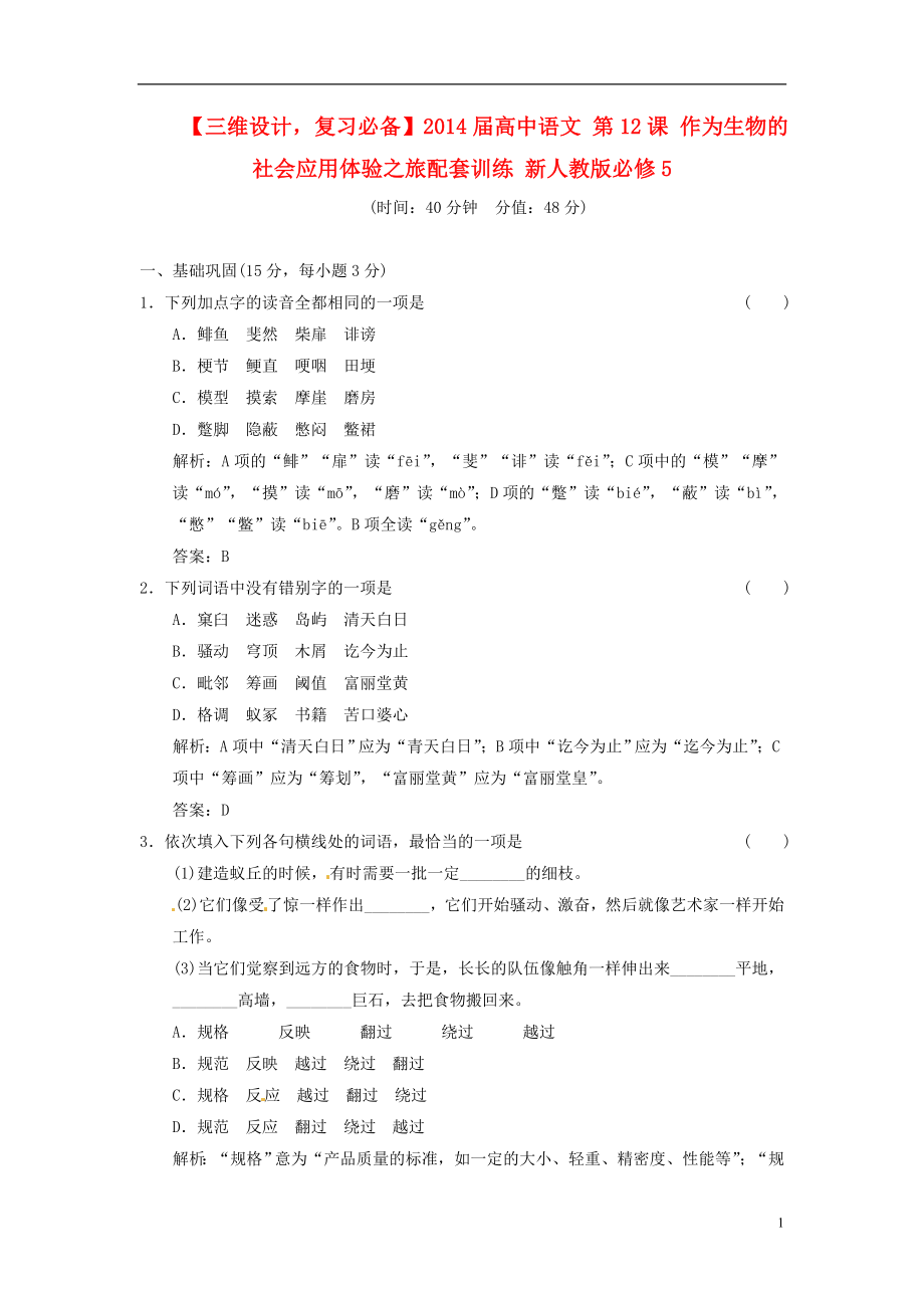 【三維設(shè)計復(fù)習(xí)必備】2014屆高中語文 第12課 作為生物的社會應(yīng)用體驗之旅配套訓(xùn)練 新人教版必修5_第1頁