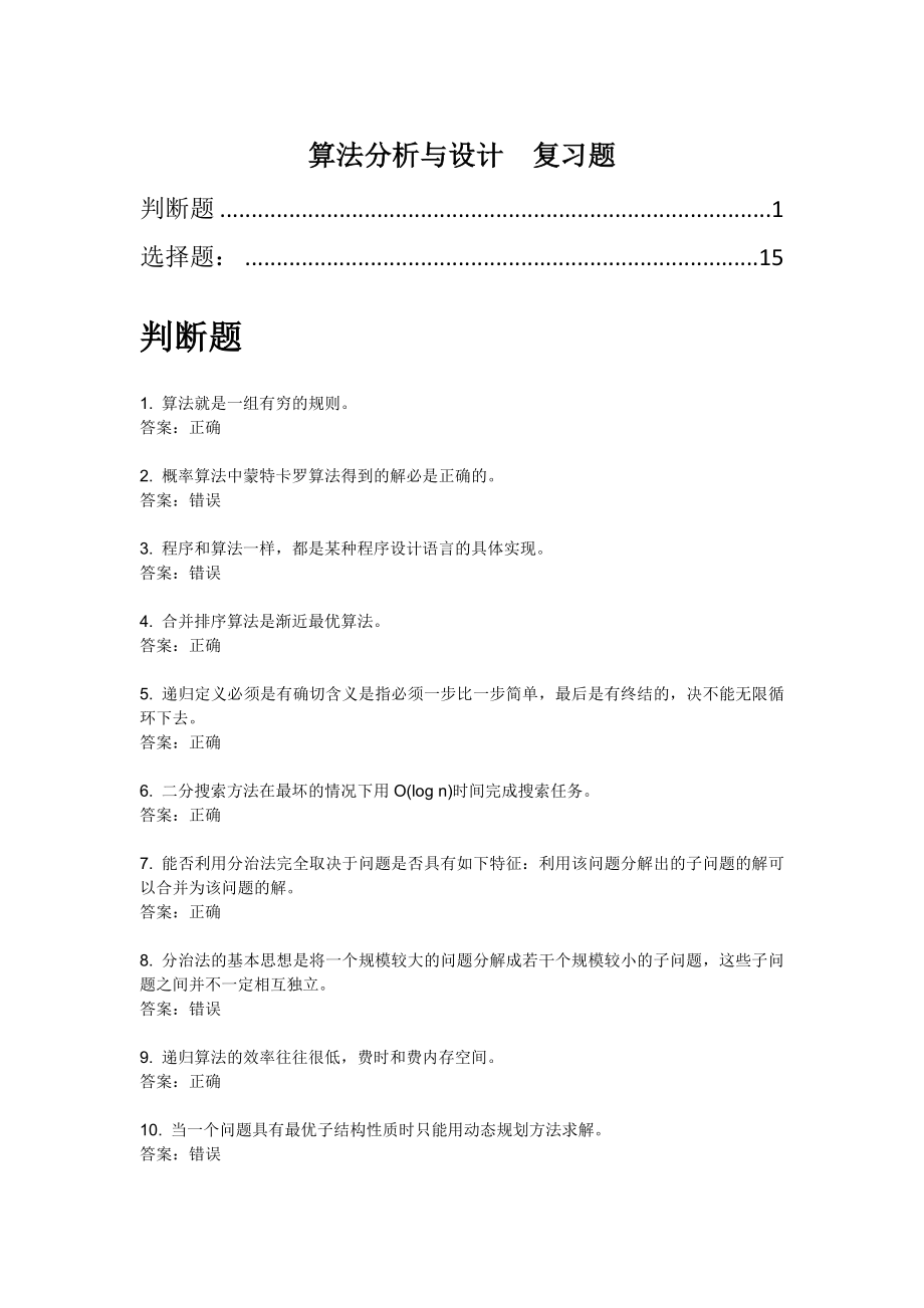 川农大算法分析期末复习_第1页