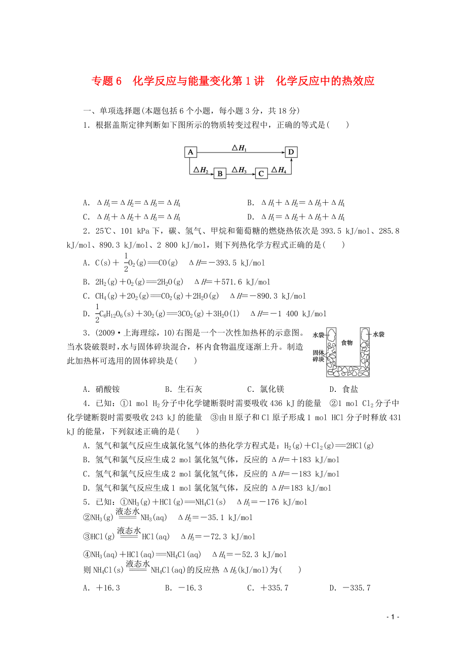 【步步高】江苏省2012高考化学一轮讲义 专题6第1讲 化学反应中的热效应 苏教版_第1页