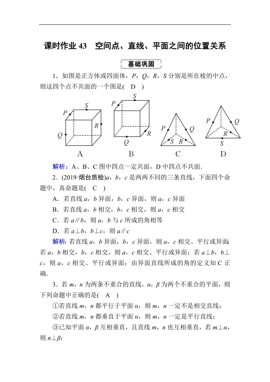 創(chuàng)新方案高考人教版數(shù)學(xué)理總復(fù)習(xí)練習(xí)：第七章 立體幾何 課時(shí)作業(yè)43 Word版含解析_第1頁