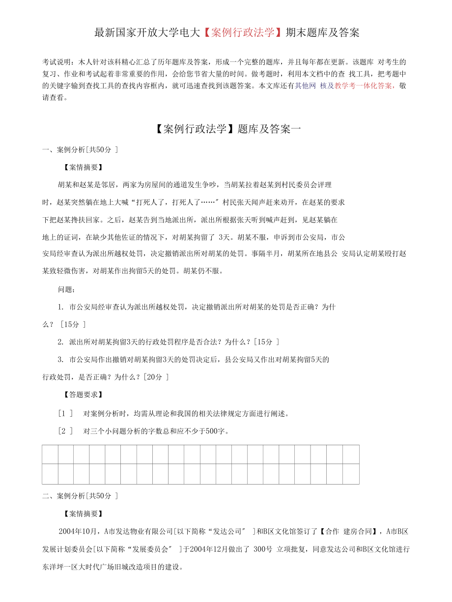 (2022更新）國家開放大學(xué)電大《案例行政法學(xué)》期末題庫及答案_第1頁