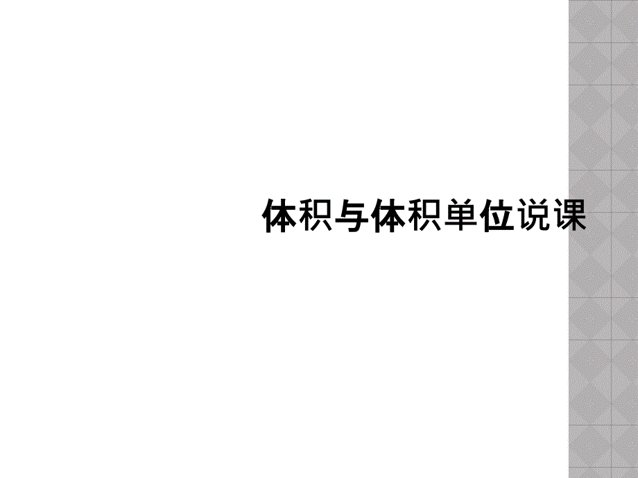 体积与体积单位说课_第1页